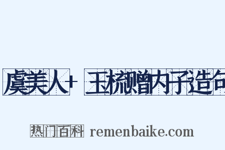 虞美人+玉梳赠内子造句是什么意思的图片